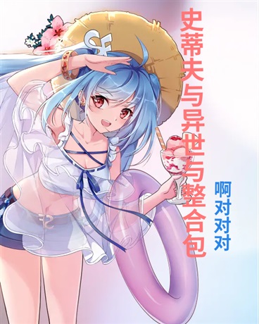 史蒂夫与异世与整合包