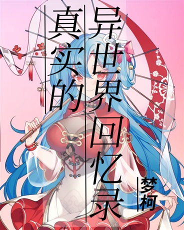 真实的异世界回忆录