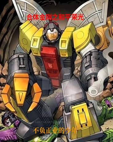 合体金刚之和平荣光