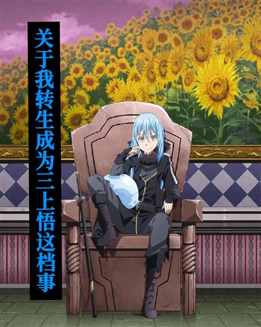 关于我转生成为三上悟这档事