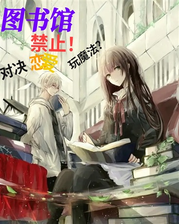 图书馆禁止对决恋爱和玩魔法？