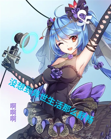 没想到异世生活这么舒畅