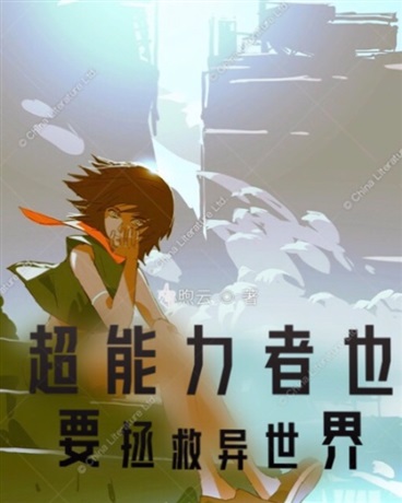 超能力者也要拯救异世界