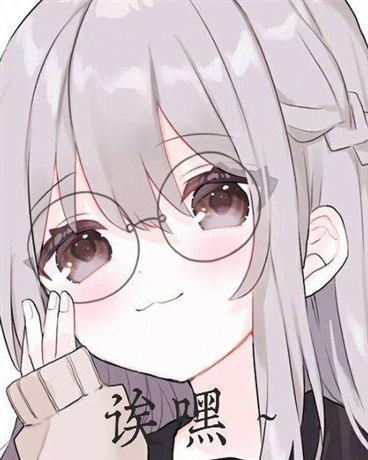 会撒娇的可爱女孩才会有人疼