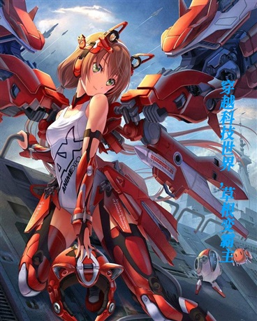 穿越科技世界，系统助阵变霸主