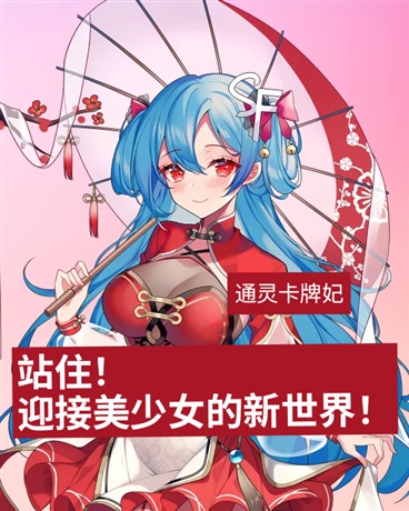 站住！迎接美少女的新世界！