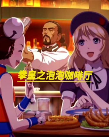 拳皇之泡泡咖啡厅