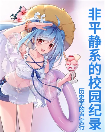 非平静系的校园纪录