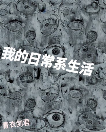 我的日常系生活