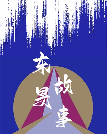 东旻故事