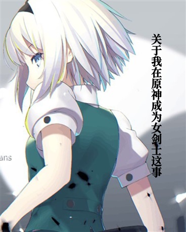 关于我在原神成为女剑士这事