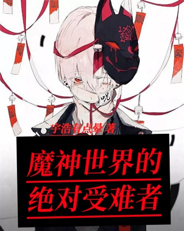 魔神世界的绝对受难者