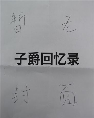 子爵回忆录
