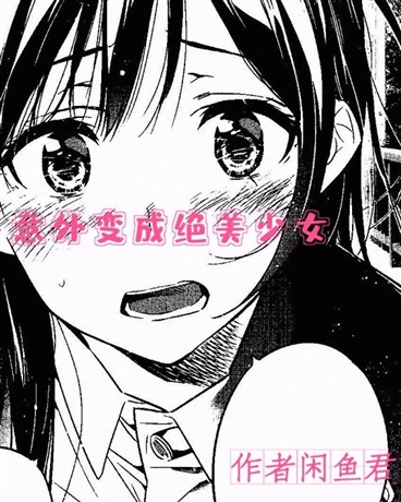 意外变成绝美少女