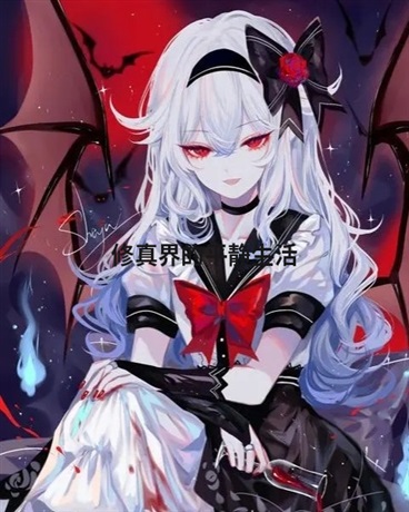 修真界的平静生活