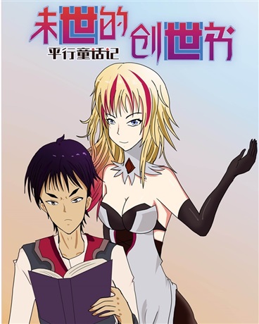 末世的创世书：平行童话记