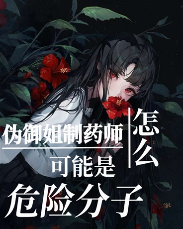 伪御姐制药师怎么可能是危险分子