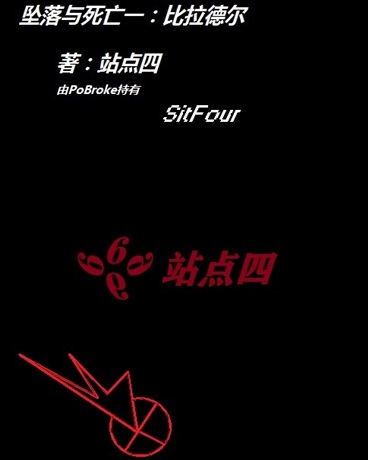 坠落与死亡一：比拉德尔
