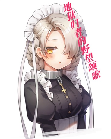 碧蓝航线的地狱颂歌