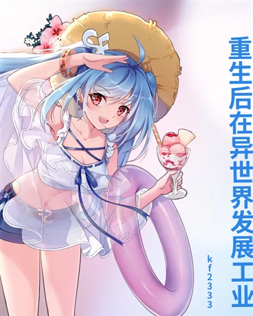 重生后在异世界发展工业