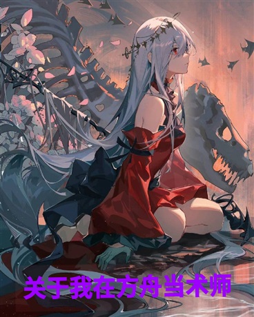 关于我在方舟当术师