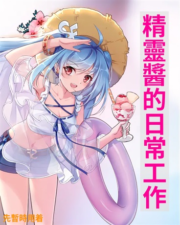 精靈醬的日常工作