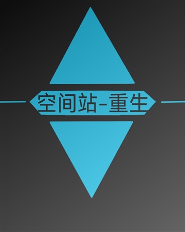 空间站：重生