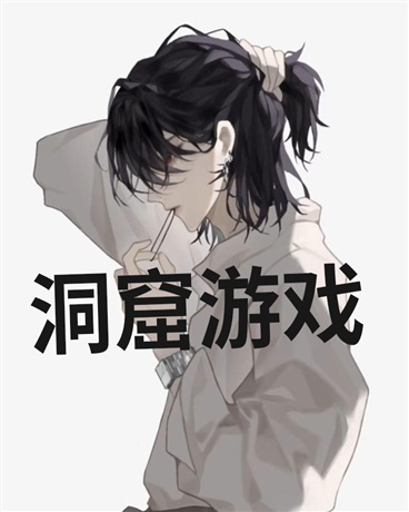 洞窟游戏