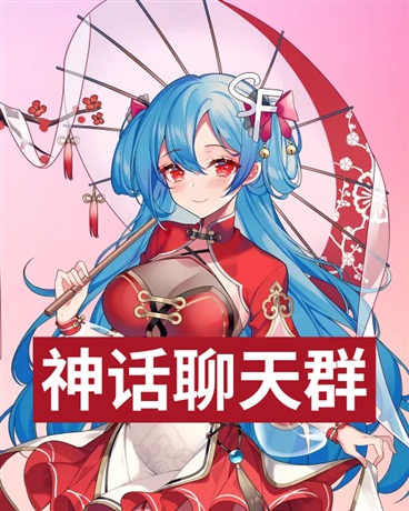 神话聊天群