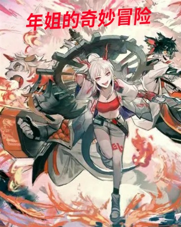 年姐的奇妙冒险