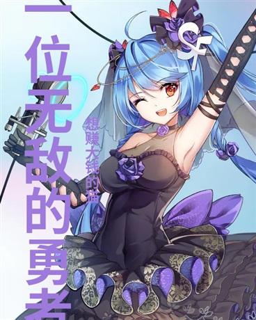 一位无敌的勇者