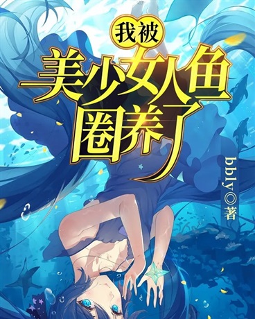 人在纽约，我被美少女人鱼圈养了