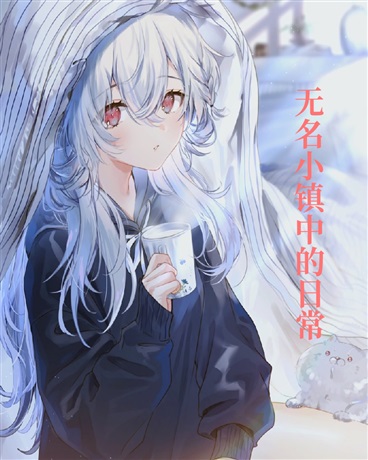 无名小镇中的日常