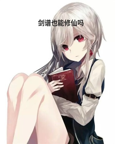 剑谱也能修仙吗