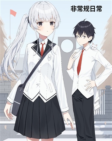 平凡的我想要非常规日常