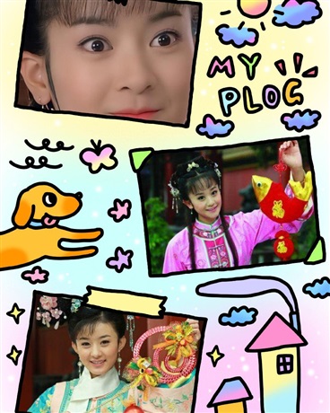 还珠格格之紫薇