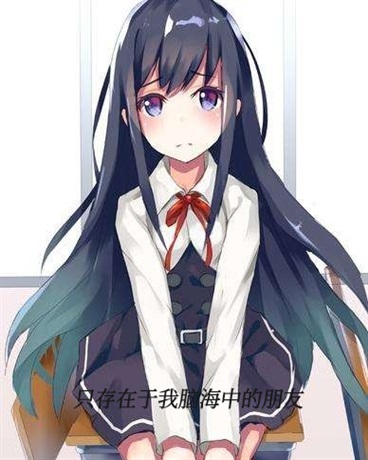 只存于我脑海中的朋友