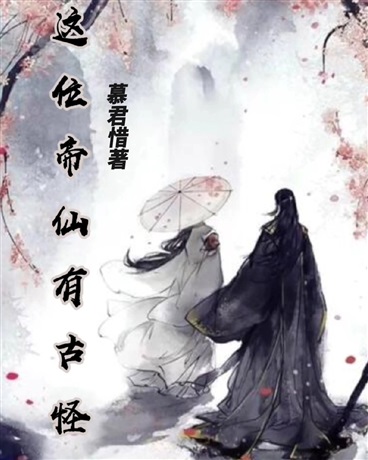 这位帝仙有古怪