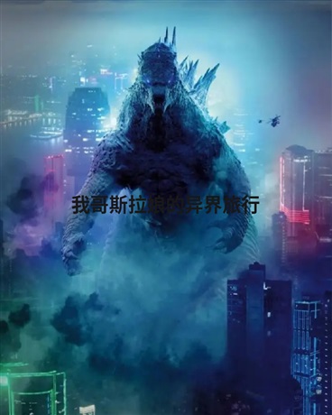 我哥斯拉娘的异界旅行