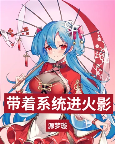 带着系统进火影