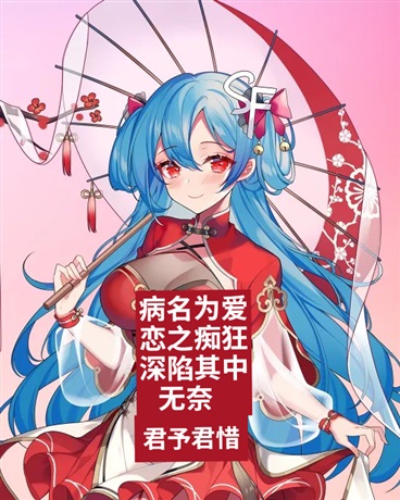 病名为爱恋之痴狂深陷其中无奈