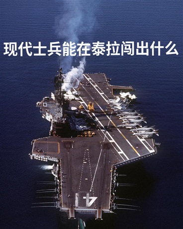 现代士兵能在泰拉闯出什么