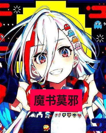 魔书莫邪