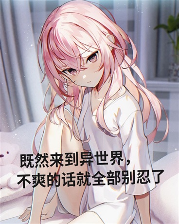 麻烦给我跪下求饶