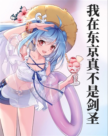 我在东京真不是剑圣