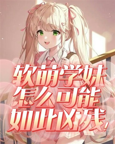 软萌学妹怎么可能如此凶残