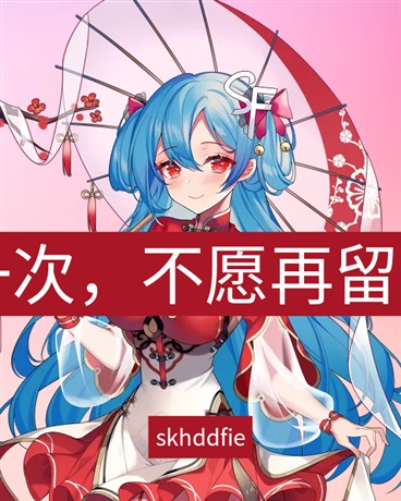 重生一次，不愿再留下遗憾