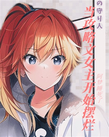 当攻略文女主开始摆烂