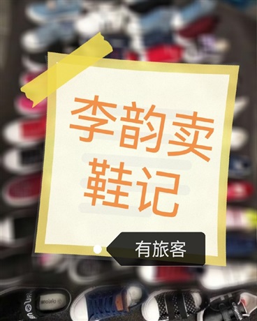 李韵卖鞋记