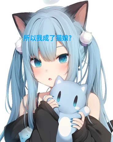 所以我成了猫娘？
